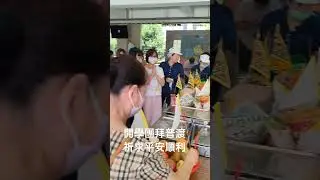 開學團拜普渡祈求平安順利