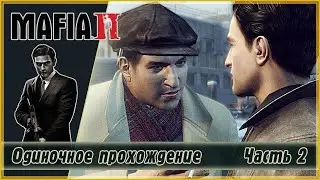 ПРОХОЖДЕНИЕ MAFIA-2. Русская озвучка (без комментариев). Часть 2