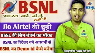 BSNL में रिटेलर कैसे बनें | BSNL दे रहा है पैसा कमाने का बडा मौका | BSNL सिम बेचने का सुनहरा अवसर