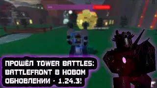 Прошёл Tower Battles: Battlefront в обновлении 1.24.3!