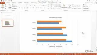 PowerPoint Настройка линейчатой диаграммы
