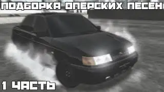 ПОДБОРКА ОПЕРСКИХ ПЕСЕН-1часть[КОНКУРС]