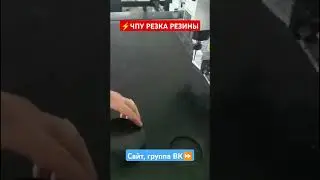 #плоттерная резка #чпурезка  #чпу #гидроабразивнаярезка #лазернаярезка #резина #паронит #производст