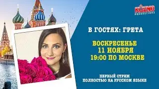 Первый стрим полностью на Русском языке. В гостях Грета