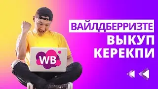 Вайлдберризте Выкуп - Аптанын Аягы - Сизден келген суроолор - Мистер Ли