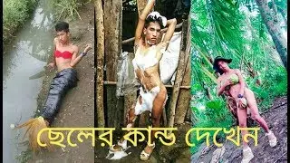 ##ছেলেদের আজব কান্ড##tiktok video##হাসতে হাসতে জীবন শেস।