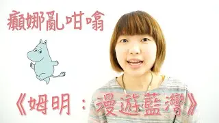癲娜亂咁噏 - 姆明：漫遊藍灣