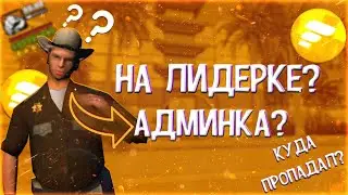 НА ЛИДЕРКЕ? АДМИНКА? l FLIN RP