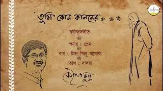 তুমি কোন কাননের ফুল  ||  সৌগত কুন্ডু  ||  রবীন্দ্রসঙ্গীত