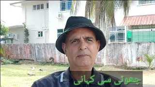 چھوٹی سی کہانی amirawanfamily 🇵🇰🇧🇳