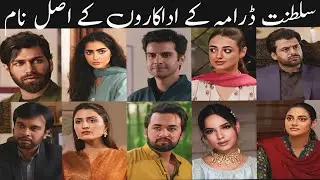 Sultanat Drama All Cast Real Names | Humayun Ashraf & Maha Hassan New Drama