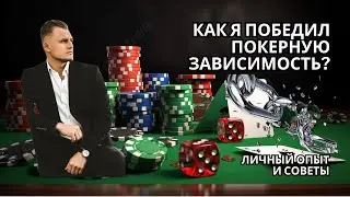Освобождение от игромании: Мой опыт преодоления зависимости от покера