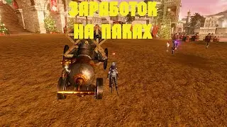 ArcheAge. Заработок На Паках. Первый День На Хиле.