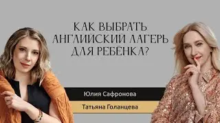 Как выбрать английский лагерь для ребенка?