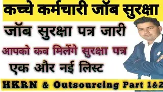 कच्चे कर्मचारी जॉब सुरक्षा पत्र हुए जारी !! Job Security Ordinance 2024 !! Haryana Kaushal