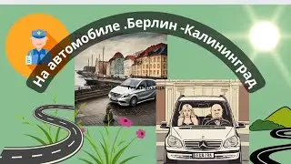 На автомобиле. Берлин - Калининград #дорога#проезд #путешествия