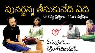 మళ్ళి జన్మ తీసుకుంటే జ్ఞాపకాలతో పుడతారా.. పుట్టరా? l past life theory analysis l Kanth'risa