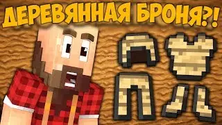 Почему не существует ДЕРЕВЯННОЙ БРОНИ ?! | Майнкрафт Машинима