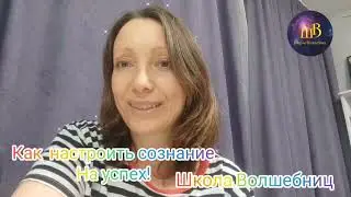 Как настроить сознание на успех