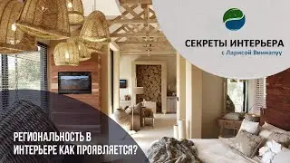 Секреты интерьера. Региональность в интерьере - как проявляется?