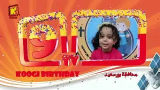 اصحابنا من بورسعيد - عيد ميلاد كوجى التاسع - قناة كوجى للأطفال - Koogi Tv