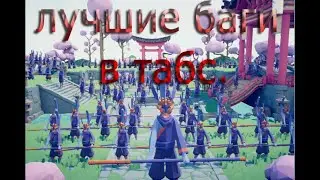 Лучшие баги в TABS.