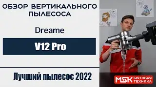 Обзор вертикального пылесоса Xiaomi Dreame V12 Pro - один из самых мощных пылесосов Xiaomi.