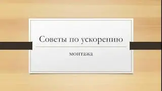 Бонус: Советы по ускорению монтажа в Adobe Premiere Pro