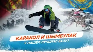 Каракол или Шымбулак? Я знаю какая горнолыжная база лучше! #каракол #шымбулак #чимбулак