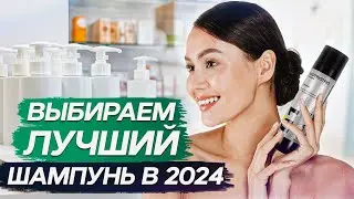Как ПРАВИЛЬНО выбрать ШАМПУНЬ в 2024 году? / Учимся ГРАМОТНО ухаживать за волосами!
