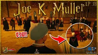 Joe K Muller เข้าห้องปกครอง ได้เรื่องใหญ่อีกแล้ว อาจโดนไล่ออกได้!! | Hogworlds Wizardry EP.38
