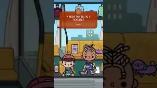 РАЗГОВОР ЛУЧШИХ ДРУЗЕЙ #tocaboca #tocabocaworld #tocaworld #токабокасериалы #токабока #tocalife