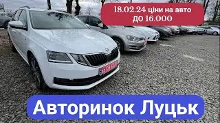 18/02/24 АВТОРИНОК ЛУЦЬК/ ціни на авто