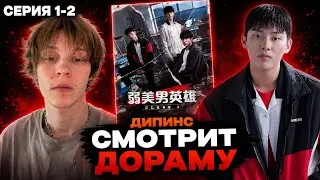 ДИПИНС ВПЕРВЫЕ СМОТРИТ ДОРАМУ СЛАБЫЙ ГЕРОЙ | 1-2 СЕРИИ