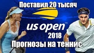 ПРОГНОЗЫ НА ТЕННИС / US OPEN 2018 / СТАВКА 20 ТЫСЯЧ РУБЛЕЙ
