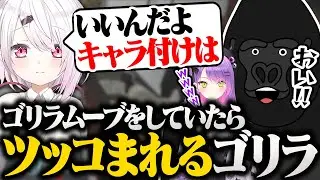 【VCR GTA】椎名唯華にライン超えのツッコミをされるバーチャルゴリラ【バーチャルゴリラ】