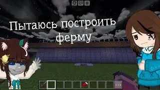 [Майнкрафт] Пытаюсь построить ферму но....