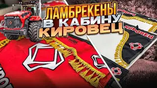 Ламбрекены в кабину КИРОВЕЦ (новая кабина). Полный обзор.