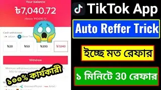 TikTok Auto Refer Trick || প্রতি মিনিটে ৩০ টাকা রেফার || TikTok Unlimited Reffer Trick TikTok Refer