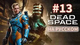 Deas Space Remake (2023)  2К - #13 Прохождение на русском с комментариями