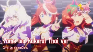 Yume wo Kakeru! [WINNING LIVE] (Uma Musume: Pretty Derby Season 2 OP) | Thai Ver. Cover : ManamiSame