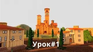 Урок 1 Как разделить семью в sims3