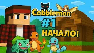 COBBLEMON: МАЙНКРАФТ ВСТРЕЧАЕТ POKEMON! НАЧАЛО! #1