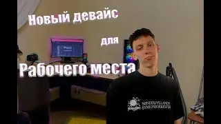 КУПИЛ НОВЫЙ ДЕВАЙС на РАБОЧЕЕ МЕСТО