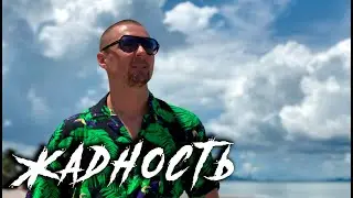 Жадность | Плохая и хорошая