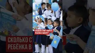 А сколько вы потратили на сборы ребенка в школу? #школа #дети #1сентября