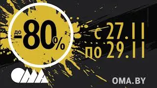 Черная пятница в ОМА!  Скидки до -80%!