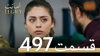 497 امانت با دوبلۀ فارسی | قسمت