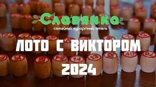 Лото с Виктором 2024