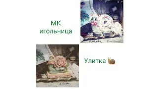 1) МК "Улитка 🐌". Игольница. Запись прямого эфира